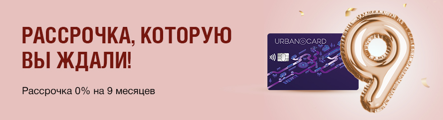Рассрочка, которую вы ждали!
